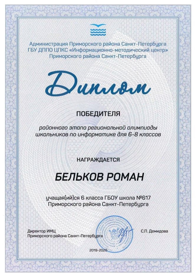 2019-2020 Бельков Роман 6л (РО-информатика 6-8)